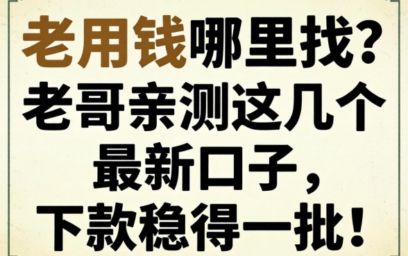 急用钱哪里找？老哥亲测这几个最新口子，下款稳得一批！