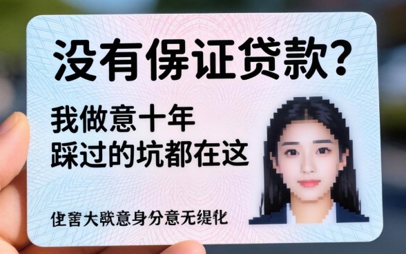 什么都没有凭一张身份证贷款？我做生意十年踩过的坑都在这
