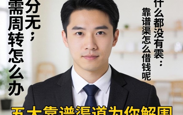 身无分文急需周转怎么办？什么都没有怎么借钱呢，五大靠谱渠道为你解围