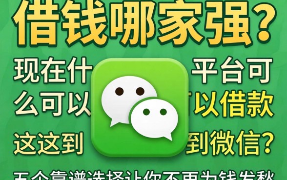 微信借钱哪家强？现在什么平台可以借款到微信？这五个靠谱选择让你不再为钱发愁