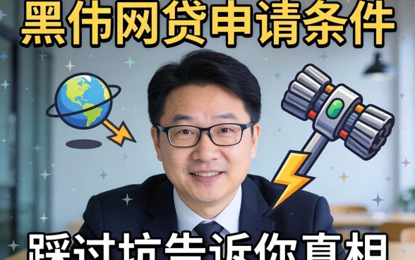 黑网贷申请条件有哪些?我踩过坑告诉你真相