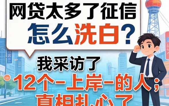网贷太多了征信怎么洗白？我采访了12个-上岸-的人，真相扎心了