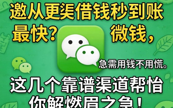 微信哪里借钱秒到账最快？急需用钱不用慌，这几个靠谱渠道帮你解燃眉之急！