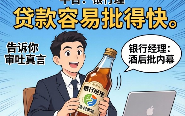 哪个平台的贷款容易批得快?银行经理酒后吐真言,告诉你审批内幕