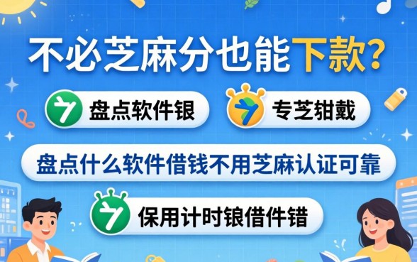 不用芝麻分也能下款?盘点什么软件借钱不用芝麻认证可靠