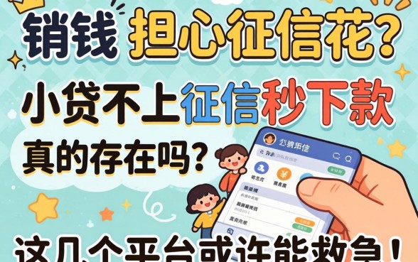 急需用钱却担心征信花？小贷不上征信秒下款真的存在吗？这几个平台或许能救急！