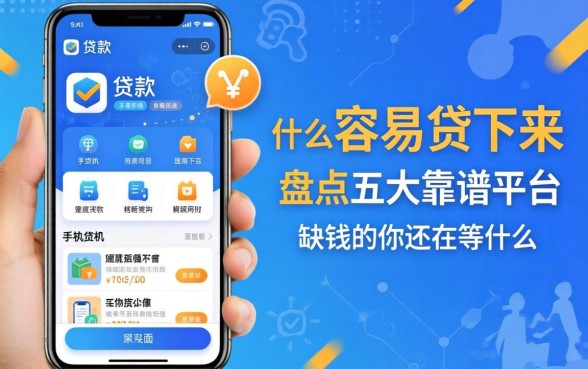 手机贷款app什么容易贷下来？盘点五大靠谱平台，缺钱的你还在等什么？