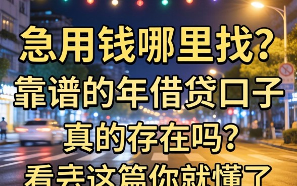 深夜急用钱哪里找?靠谱的2026年借贷口子真的存在吗?看完这篇你就懂了