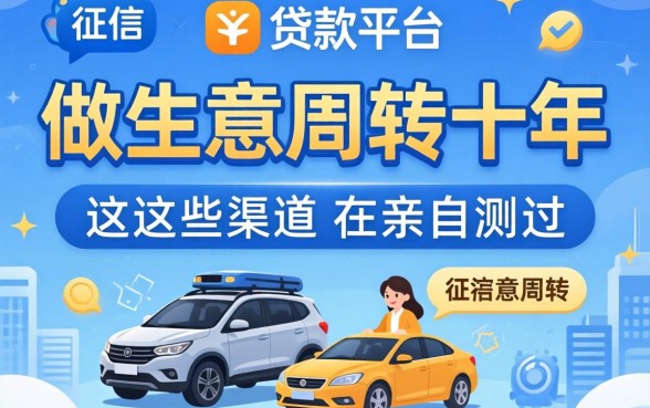 推荐几个不上征信的贷款平台？做生意周转十年，这些渠道我亲自测过