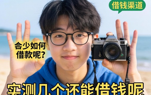 不满十八岁怎么借钱呢？实测几个还能下款的渠道