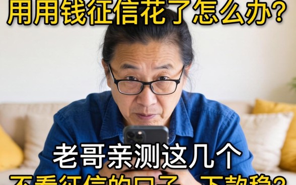 急用钱征信花了怎么办？老哥亲测这几个不看征信的口子，下款稳！