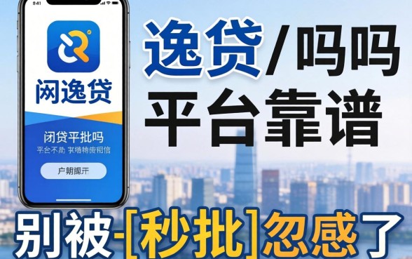 类似爱逸贷app一样的网贷平台靠谱吗？别被-秒批-忽悠了