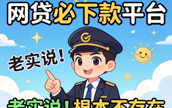 有哪些网贷必下款的平台？老实说，根本不存在