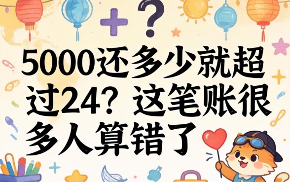 借5000还多少就超过24？这笔账很多人算错了