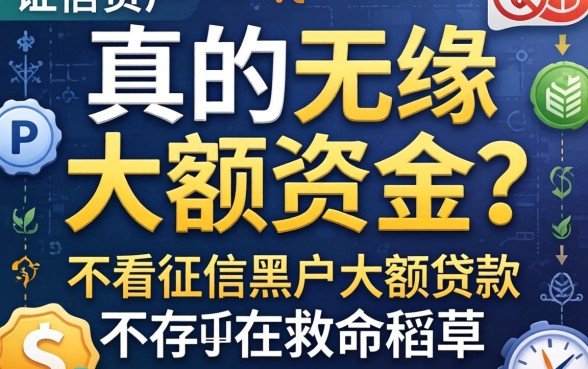 征信黑户真的无缘大额资金？不看征信的黑户大额贷款是否存在救命稻草？