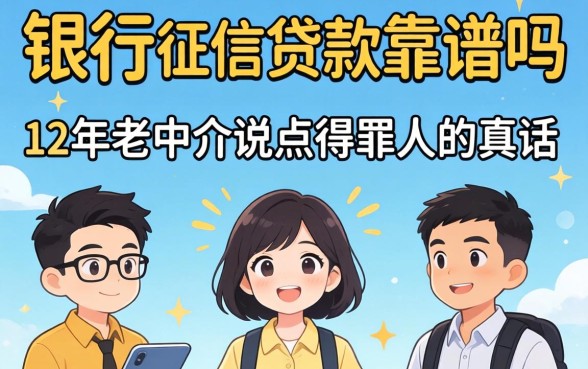 不看银行征信贷款靠谱吗?12年老中介说点得罪人的真话