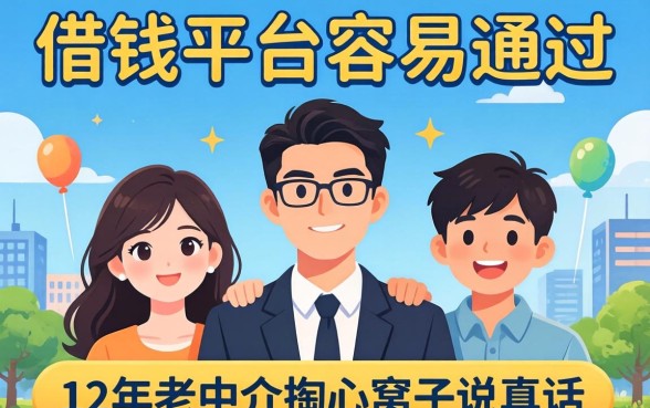 最新借钱平台容易通过的有哪些？12年老中介掏心窝子说真话