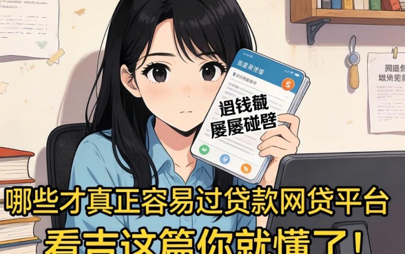 急需用钱却屡屡碰壁？哪些才是真正容易过贷款网贷的平台？看完这篇你就懂了！