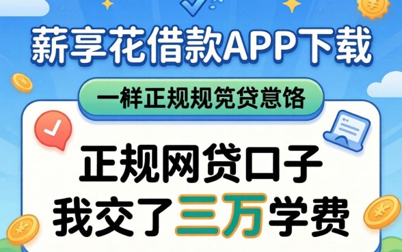 找类似薪享花借款app下载一样正规的网贷口子，我交了三万学费