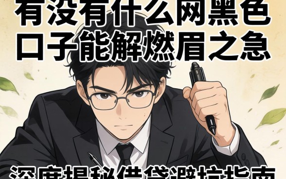 急需用钱却屡屡碰壁？有没有什么网黑色口子能解燃眉之急？深度揭秘借贷避坑指南