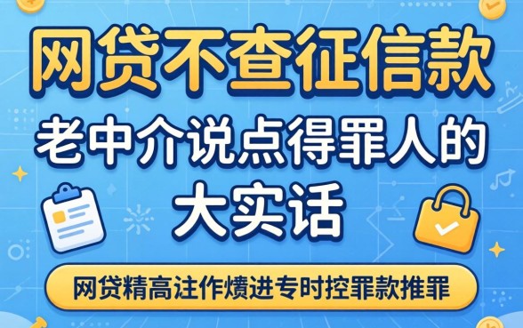 哪个网贷不查征信2026款的?老中介说点得罪人的大实话