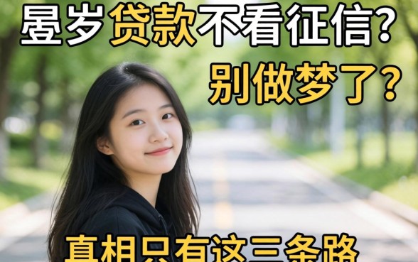18岁贷款不看征信的？别做梦了，真相只有这三条路