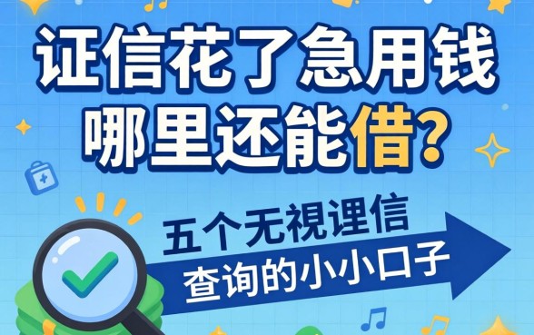 征信花了急用钱哪里还能借？分享五个无视查询的小众口子