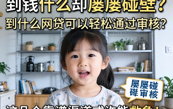 急需用钱却屡屡碰壁？到底什么网贷可以轻松通过审核？这几个靠谱渠道或许能救急！