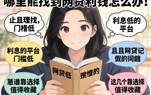 急需用钱怎么办？哪里能找到网贷利息低的平台且门槛低？这几个靠谱选择值得收藏
