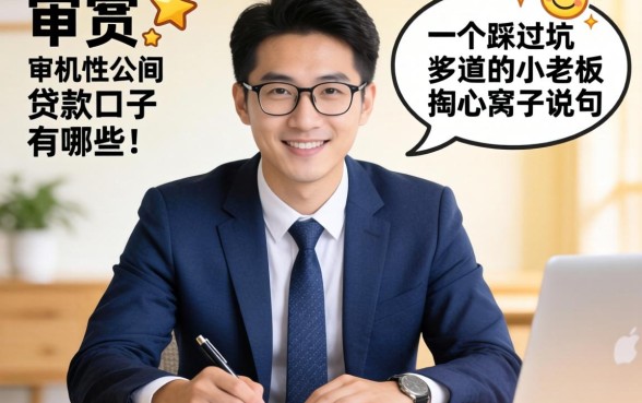 机审的贷款口子有哪些？一个踩过坑的小老板掏心窝子说几句