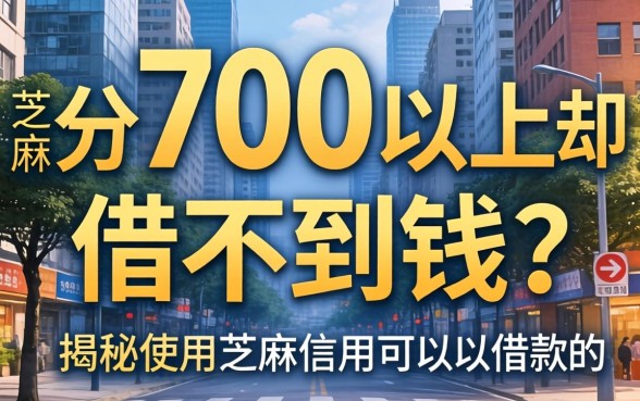 芝麻分700以上却借不到钱？揭秘使用芝麻信用可以借款的平台真相