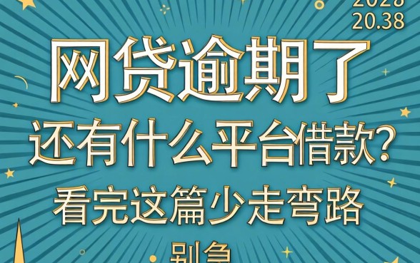网贷逾期了还有什么平台可以借款?别急,看完这篇少走弯路