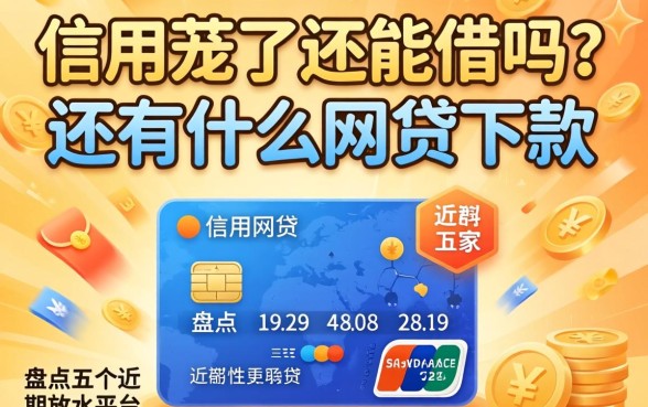 信用花了还能借吗？还有什么网贷下款的？盘点五个近期放水平台
