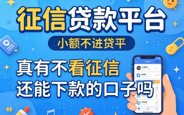 无征信贷款平台小额：真有不看征信还能下款的口子吗？