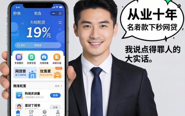 秒下款的网贷app有哪些软件?从业十年,我说点得罪人的大实话