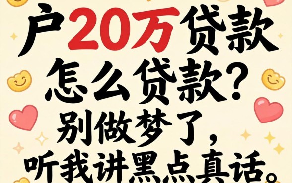黑户20万贷款怎么贷款？别做梦了，听我讲点真话