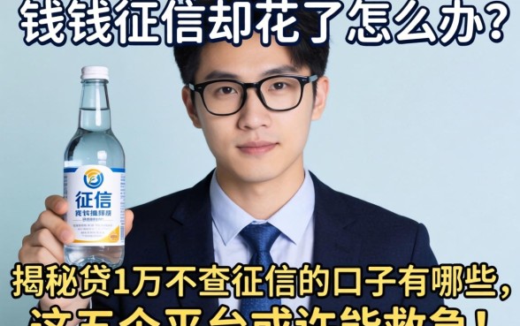 急需用钱征信却花了怎么办？揭秘贷1万不查征信的口子有哪些，这五个平台或许能救急！