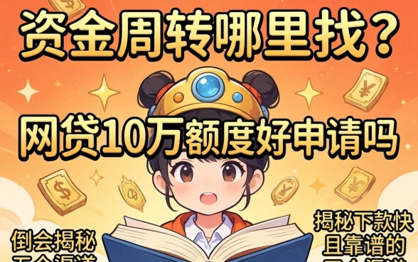 急需资金周转哪里找？网贷10万额度好申请吗？揭秘下款快且靠谱的五个渠道