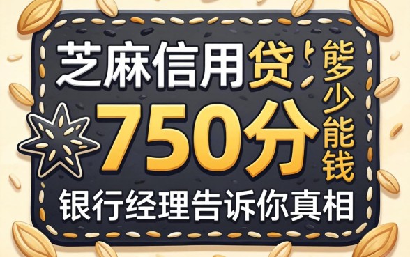芝麻信用750分能贷多少钱？银行经理告诉你真相