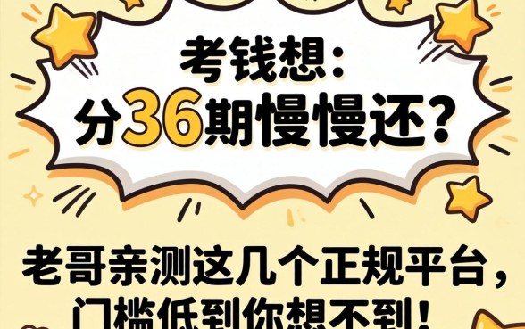 急需用钱想分36期慢慢还？老哥亲测这几个正规平台，门槛低到你想不到！