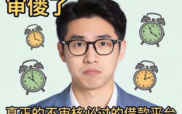 别傻了,真正的不审核必过的借款平台根本不存在