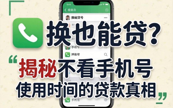 手机号刚换也能贷？揭秘不看手机号使用时间的贷款真相