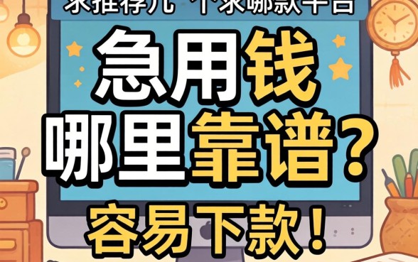 急用钱哪里靠谱？求推荐几个容易下款的平台！