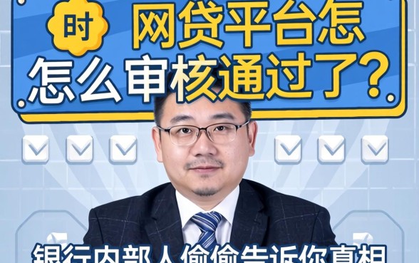 网贷平台怎么审核通过了？银行内部人偷偷告诉你真相