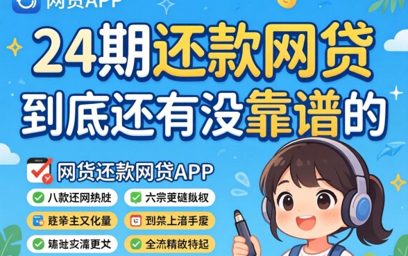 能分24期还款的网贷app，到底还有没有靠谱的？