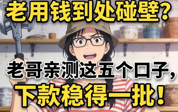 急用钱到处碰壁？老哥亲测这五个口子，下款稳得一批！