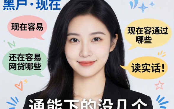 黑户现在还容易通过的网贷有哪些?说实话,能下的没几个