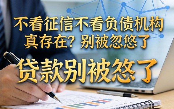 贷款不看征信不看负债的机构真存在？别被忽悠了