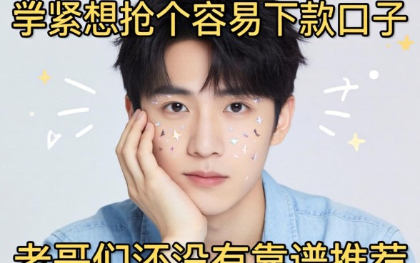 手头紧想找个容易下款的口子，老哥们有没有靠谱推荐？