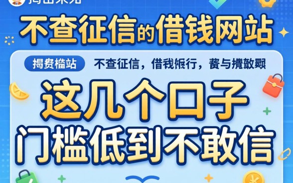 揭秘不查征信的借钱网站2026,这几个口子门槛低到不敢信